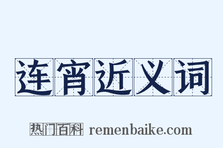 连宵近义词是什么意思的图片